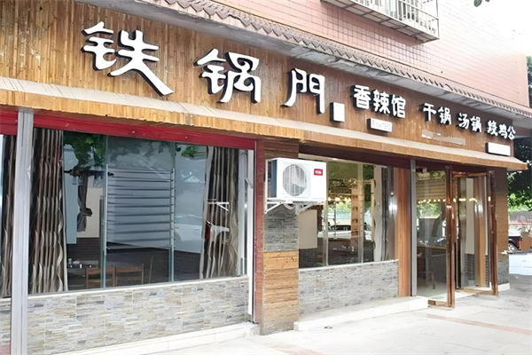 重慶鐵鍋門養(yǎng)身香辣館加盟