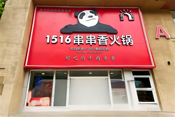 1516串串香·自助火鍋加盟