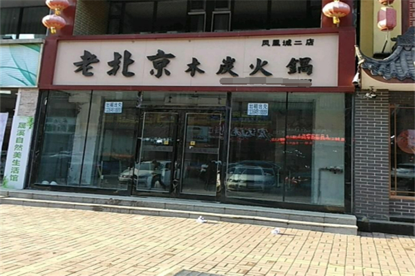 老北京炭火鍋加盟