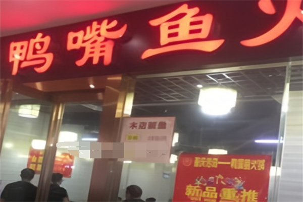 鴨嘴魚火鍋店加盟