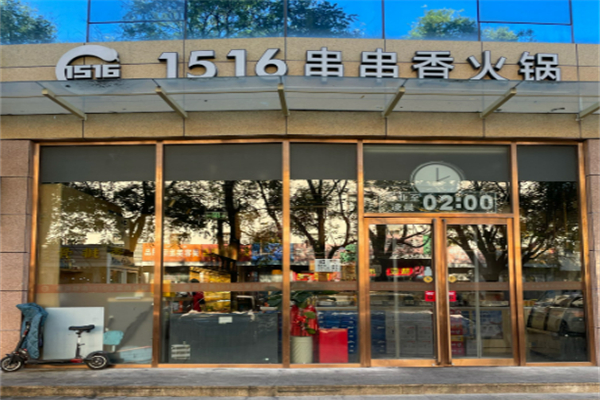1516串串香·自助火鍋加盟