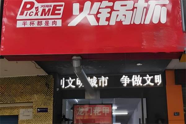 Pickme火鍋杯加盟
