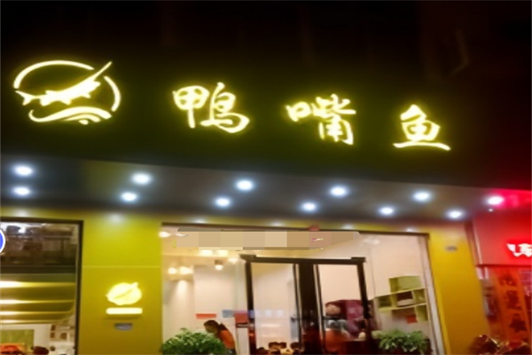 鴨嘴魚火鍋店加盟