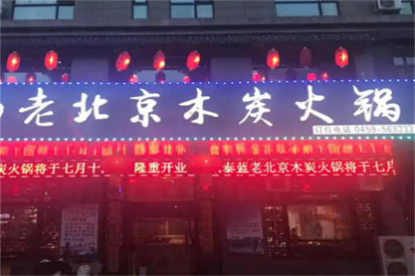 老北京炭火鍋加盟