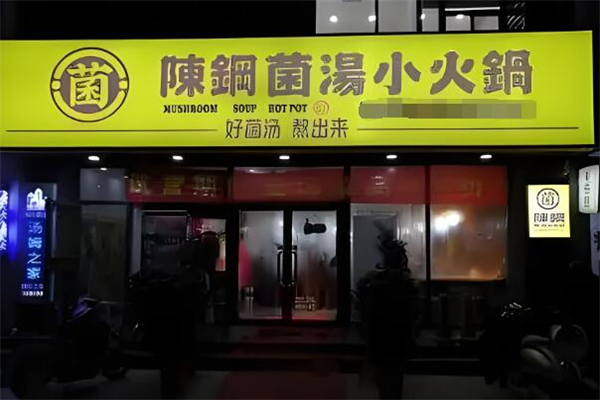 陳鋼小火鍋加盟