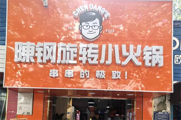 陳鋼小火鍋加盟