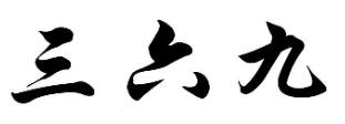 三六九老火鍋加盟