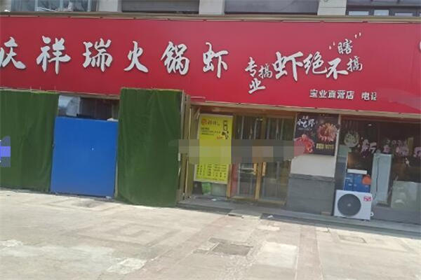 慶祥瑞火鍋蝦加盟