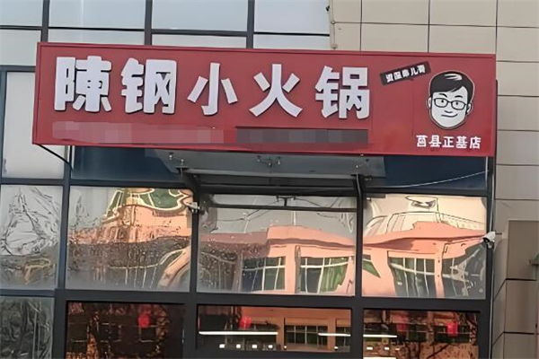 陳鋼小火鍋加盟