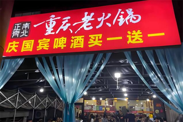 正南齊北重慶老火鍋加盟