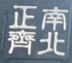 正南齊北重慶老火鍋加盟