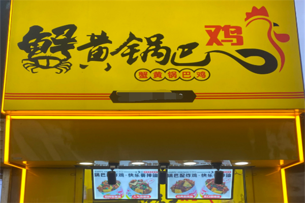 蟹黃鍋巴雞加盟