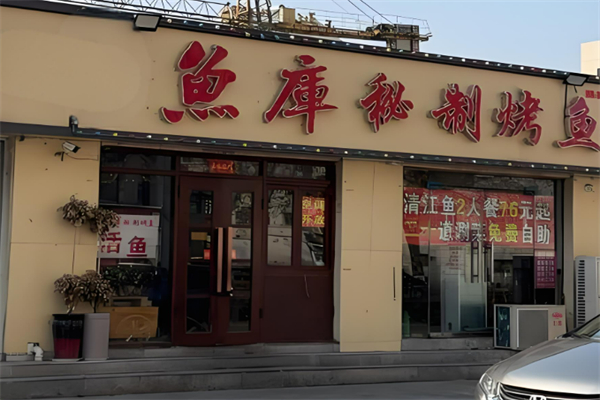 魚庫(kù)烤魚加盟