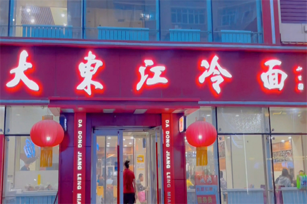 雞西大東江冷面加盟