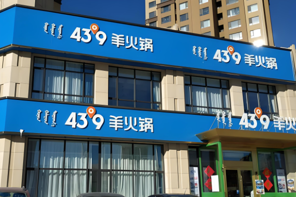 蒙都43°9羊火鍋加盟