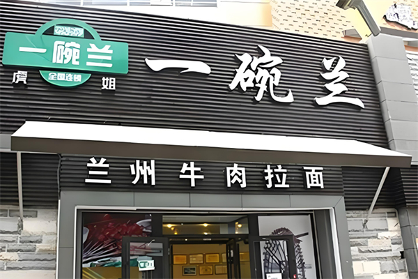 一碗蘭牛肉拉面加盟
