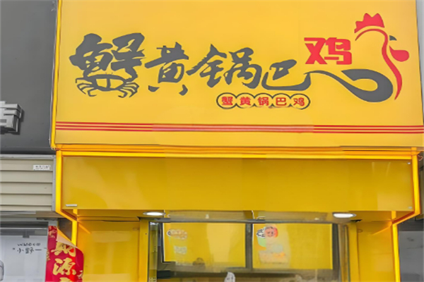 蟹黃鍋巴雞加盟
