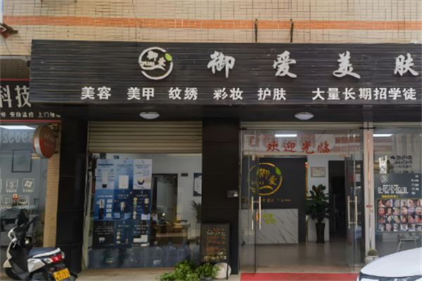 御愛祛斑加盟