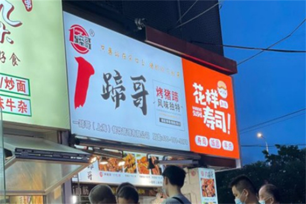 1蹄哥·烤豬蹄加盟