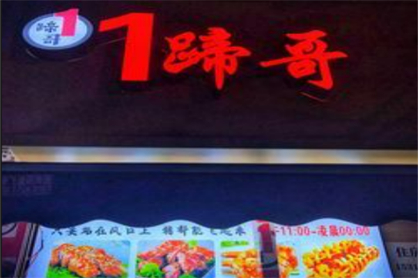 1蹄哥·烤豬蹄加盟