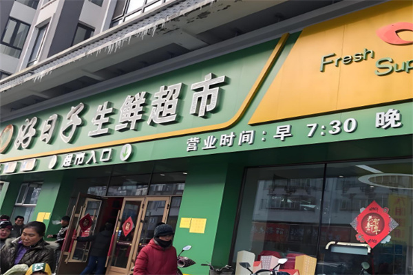 好日子生鮮超市加盟