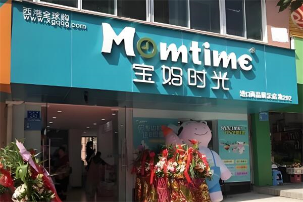 寶媽時光進(jìn)口母嬰店加盟