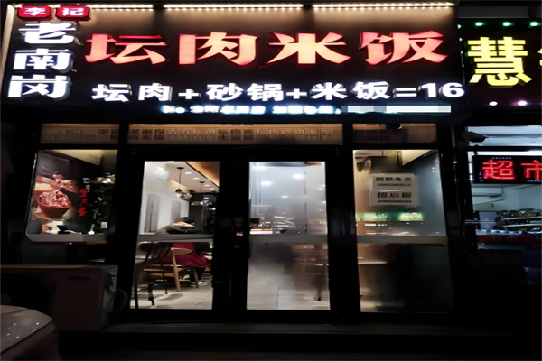 李記老南崗壇肉米飯加盟