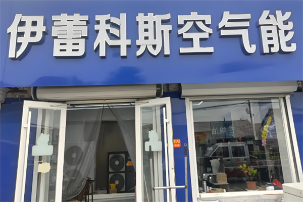 伊蕾科斯空氣能加盟