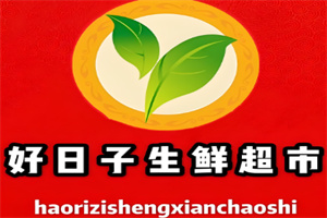 好日子生鮮超市加盟