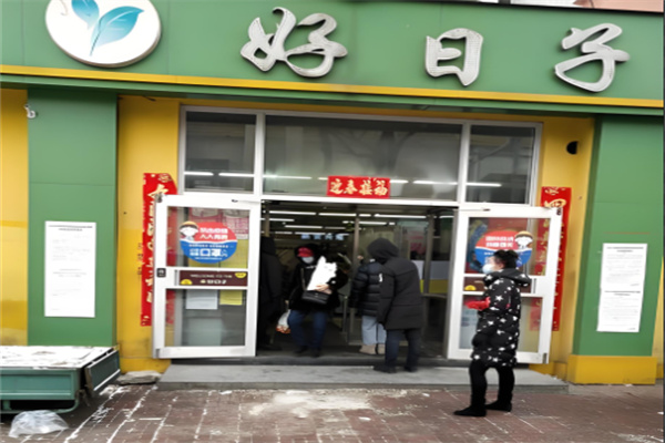 好日子生鮮超市加盟