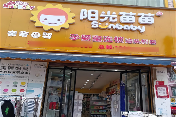 陽(yáng)光苗苗母嬰連鎖超市加盟