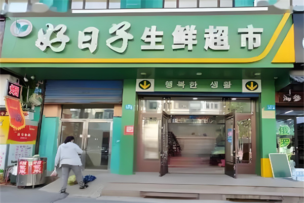 好日子生鮮超市加盟