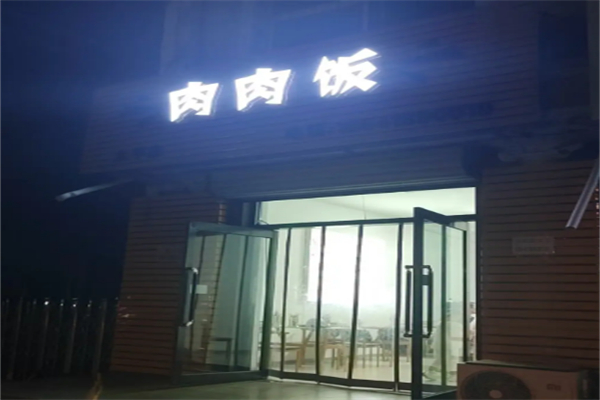 丹東肉肉飯加盟