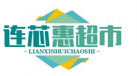 連芯惠超市加盟