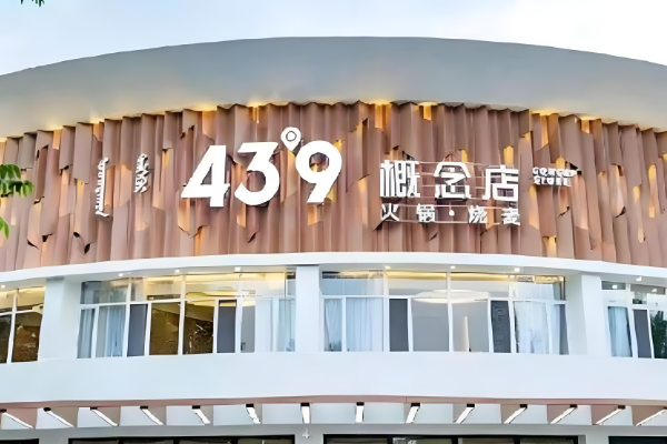 蒙都43°9羊火鍋加盟