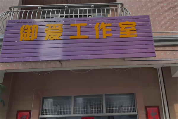 御愛祛斑加盟