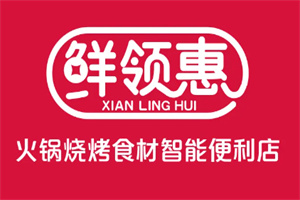 鮮領(lǐng)惠火鍋食材超市加盟