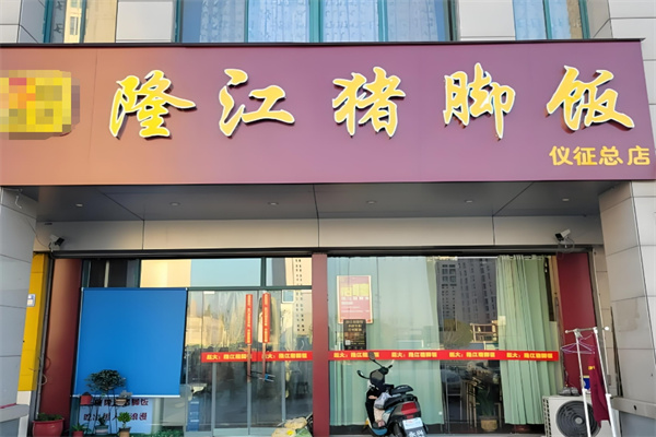 隆江正宗豬腳飯加盟