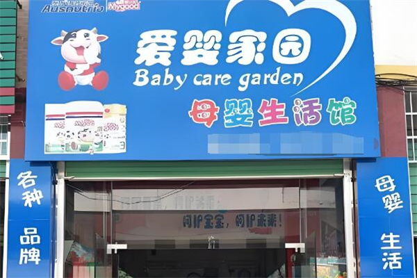 愛嬰家園孕嬰生活館加盟