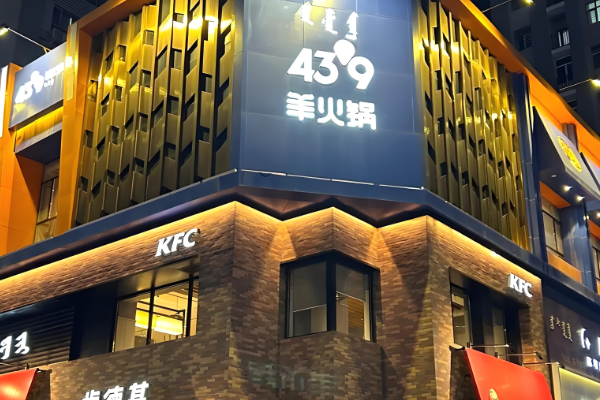蒙都43°9羊火鍋加盟