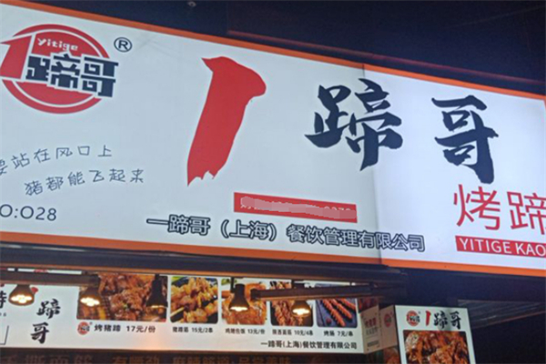 1蹄哥·烤豬蹄加盟