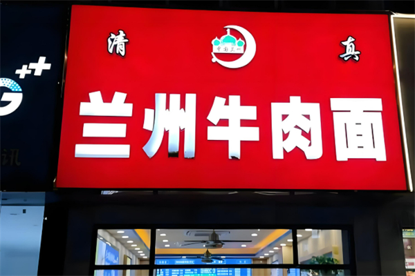 蘭州牛肉面加盟