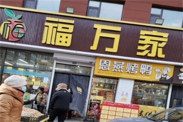 福萬家生鮮超市加盟