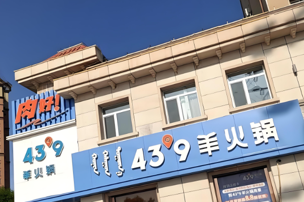 蒙都43°9羊火鍋加盟