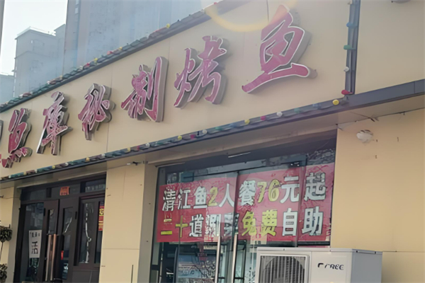 魚庫(kù)烤魚加盟