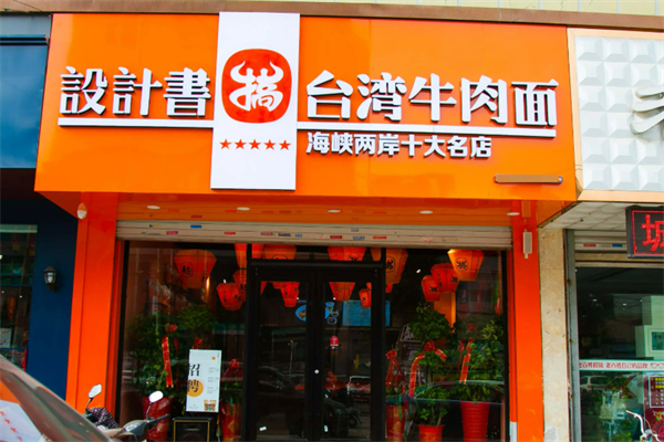 設(shè)計書臺灣牛肉搞面加盟