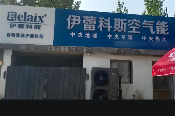 伊蕾科斯空氣能加盟