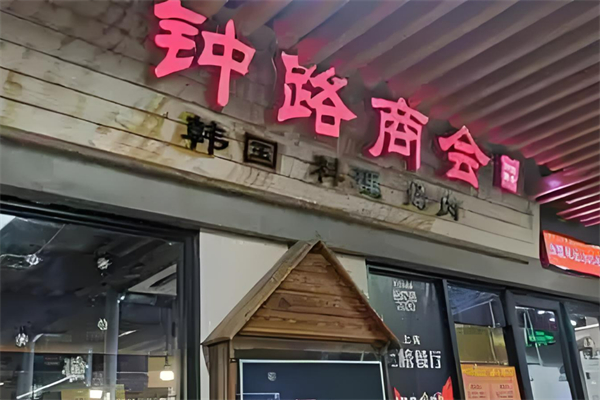 鐘路商會緣家加盟