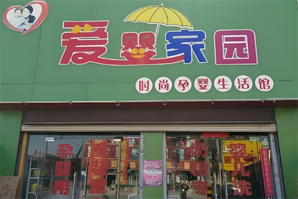 愛嬰家園孕嬰生活館加盟
