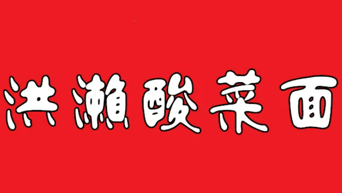 洪瀨酸菜面加盟